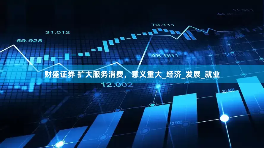 财盛证券 扩大服务消费，意义重大_经济_发展_就业